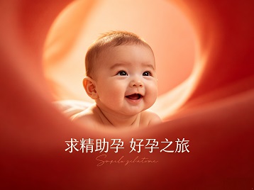 保定市求精助孕科学助孕 开启专属好孕之旅